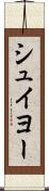 シュイヨー Scroll