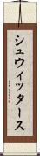 シュウィッタース Scroll