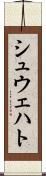 シュウェハト Scroll
