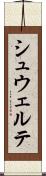 シュウェルテ Scroll