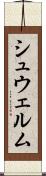 シュウェルム Scroll