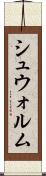 シュウォルム Scroll