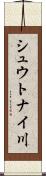 シュウトナイ川 Scroll