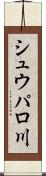 シュウパロ川 Scroll