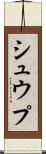 シュウプ Scroll