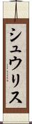 シュウリス Scroll