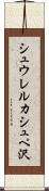 シュウレルカシュペ沢 Scroll