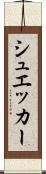 シュエッカー Scroll