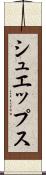 シュエップス Scroll