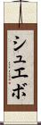 シュエボ Scroll