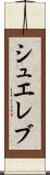 シュエレブ Scroll