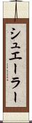 シュエーラー Scroll