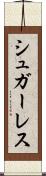 シュガーレス Scroll