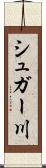 シュガー川 Scroll