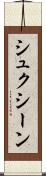 シュクシーン Scroll
