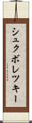 シュクボレツキー Scroll