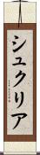 シュクリア Scroll