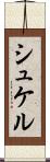 シュケル Scroll