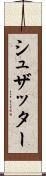 シュザッター Scroll