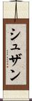 シュザン Scroll
