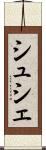 シュシェ Scroll