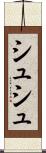 シュシュ Scroll