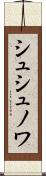 シュシュノワ Scroll
