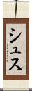 シュス Scroll