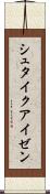 シュタイクアイゼン Scroll