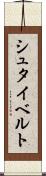 シュタイベルト Scroll