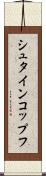 シュタインコップフ Scroll