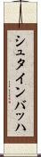 シュタインバッハ Scroll