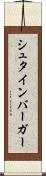 シュタインバーガー Scroll