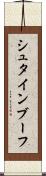 シュタインブーフ Scroll