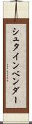 シュタインベンダー Scroll