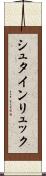 シュタインリュック Scroll