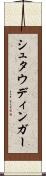 シュタウディンガー Scroll