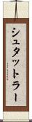 シュタットラー Scroll