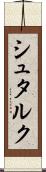シュタルク Scroll