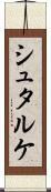 シュタルケ Scroll