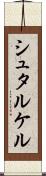 シュタルケル Scroll