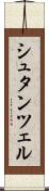 シュタンツェル Scroll