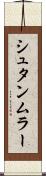 シュタンムラー Scroll