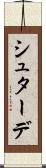 シュターデ Scroll