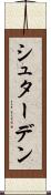 シュターデン Scroll
