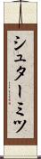 シュターミツ Scroll