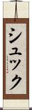 シュック Scroll