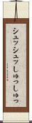 シュッシュッ Scroll