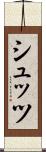 シュッツ Scroll