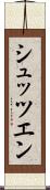 シュッツエン Scroll